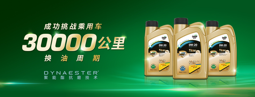 30000公里換油周期，冠軍鈦能全新升級(jí)突破想象！