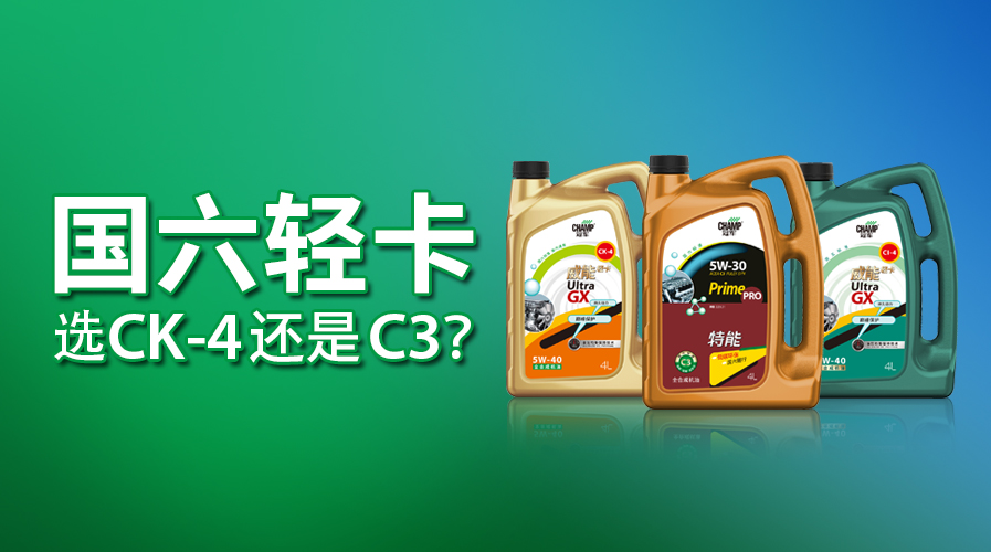 國六輕卡，選CK-4還是C3？